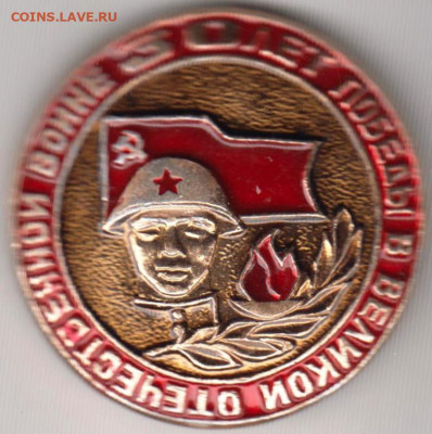 Знак 30 лет Победы в ВОВ 1975 г. до 17.01.20 г. в 23.00 - 011