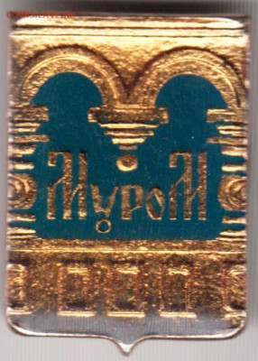 Знак Муром до 17.01.20 г. в 23.00 - 012