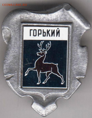 Знак Горький до 17.01.20 г. в 23.00 - 013