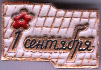 Знак 1 сентября до 17.01.20 г. в 23.00 - 014