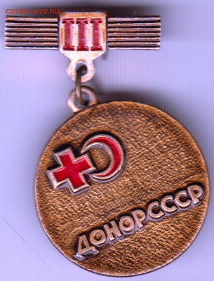 Знак III ДОНОР - СССР. до 17.01.20 г. в 23.00 - 017