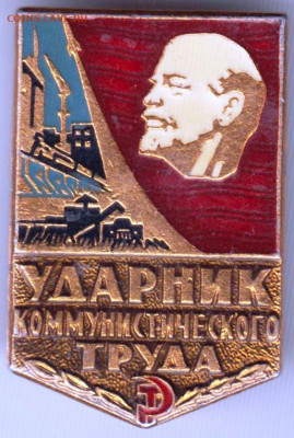 Знак Ударник коммунистического труда до 17.01.20 г. в 23.00 - 018