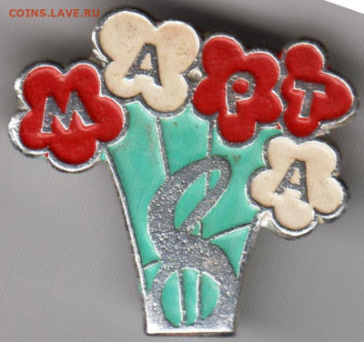 Знак МАРТА 8 до 17.01.20 г. в 23.00 - 019