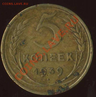5 коп 1939г до 14.08.2011г 21.40 мск - img062