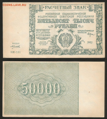 50 000 рублей РСФСР 1921 г UNC- aUNC №1 - 14.01 22:00 мск - 50 000_21_аунк_унк_1_2000