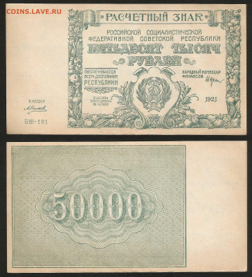 50 000 рублей РСФСР 1921 г UNC- aUNC №3 - 14.01 22:00 мск - 50 000_21_аунк_унк_3_2000