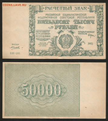 50 000 рублей РСФСР 1921 г UNC- aUNC №4 - 14.01 22:00 мск - 50 000_21_аунк_унк_4_2000