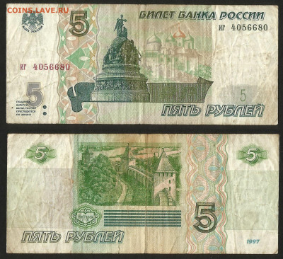 5 рублей 1997 года №4  с 200 р - 14.01 22:00 мск - 5 р_97_250_4