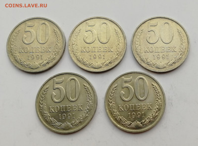 50 копеек 1991 г. М – 5 шт. UNC до 17.01.2020 г. - IMG_20200111_141518