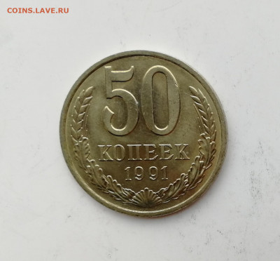 50 копеек 1991 М Штемпельный блеск до 17.01.2020 г. - IMG_20200111_134813