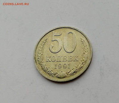 50 копеек 1991 М Штемпельный блеск до 17.01.2020 г. - IMG_20200111_134802