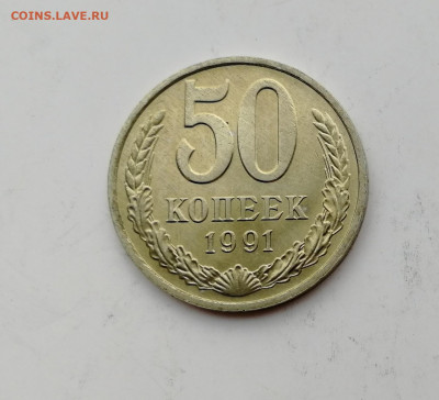50 копеек 1991 М Штемпельный блеск до 17.01.2020 г. - IMG_20200111_134753