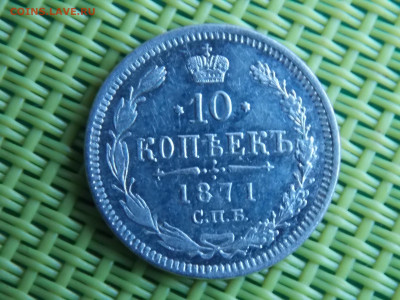10 копеек 1871 - DSCN9779.JPG