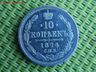 10 копеек 1874 - DSCN9785.JPG