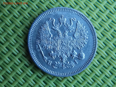 10 копеек 1867 - DSCN9798.JPG