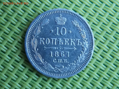 10 копеек 1867 - DSCN9804.JPG