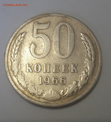 50 копеек 1966 год до 17.01.20 - 20200111_130430