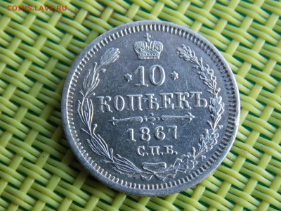 10 копеек 1867 - DSCN9834.JPG