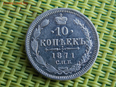10 копеек 1871 - DSCN9826.JPG