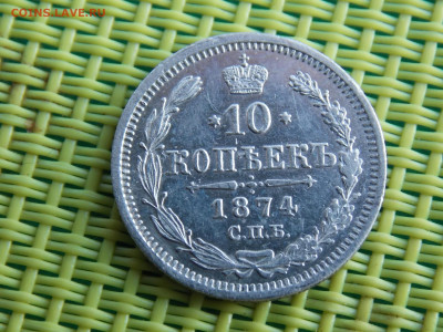 10 копеек 1874 - DSCN9820.JPG