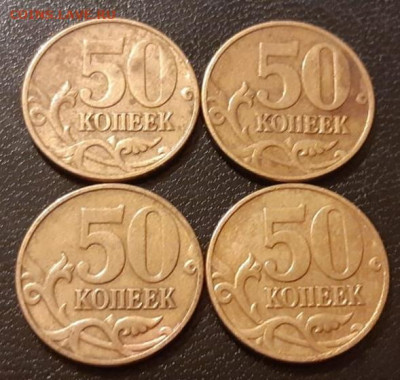 50 копеек штемпель Б (4 штуки) до 14.01.2020г. - 247