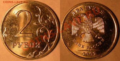 2 рубля 2009 ммд м-н 2.33А и 2.31Б. Кол-во штемпельных пар - 2.31Б