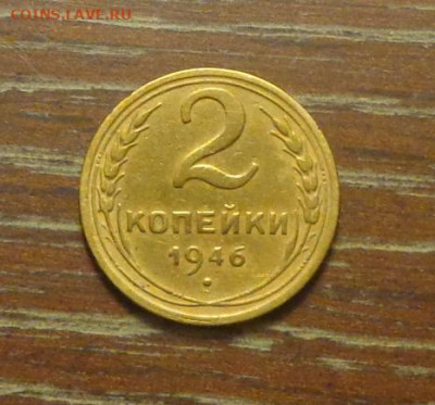 2 копейки 1946 до 17.01, 22.00 - 2 коп 1946_1.JPG