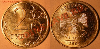 2 рубля 2009 ммд м-н 2.33А и 2.31Б. Кол-во штемпельных пар - 2.33А-2