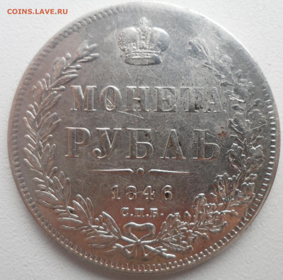 1 РУБЛЬ 1846 г. до 12.01-22.00.00 - SAM_5640.JPG