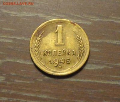 1 копейка 1945 до 17.01, 22.00 - 1 коп 1945_1