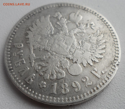 1 РУБЛЬ 1892 г. до 12.01-22.00.00 - SAM_5647.JPG