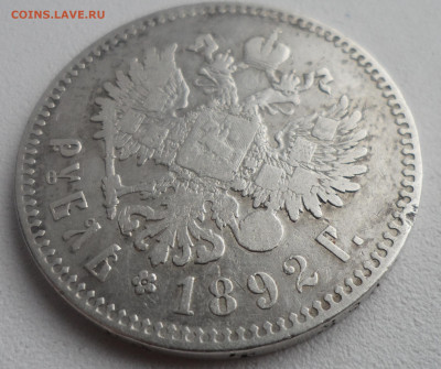 1 РУБЛЬ 1892 г. до 12.01-22.00.00 - SAM_5646.JPG