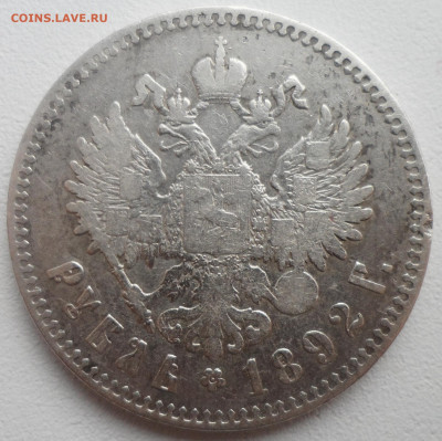 1 РУБЛЬ 1892 г. до 12.01-22.00.00 - SAM_5645.JPG