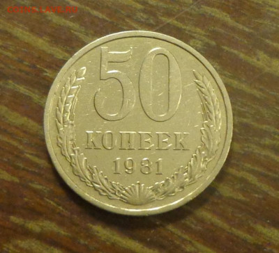 50 копеек 1981 блеск до 17.01, 22.00 - 50 коп 1981_1.JPG