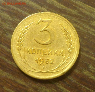 3 копейки 1952 до 17.01, 22.00 - 3 копейки 1952_1