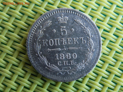 5 коп 1880 серебро - DSCN9848.JPG