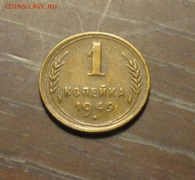 1 копейка 1949 до 17.01, 22.00 - 1 коп 1949_1