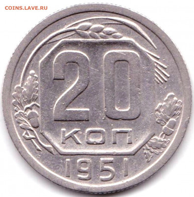 20 коп 1951г. до 17.01.20. 22-00 Мск - 20 коп 1951г.