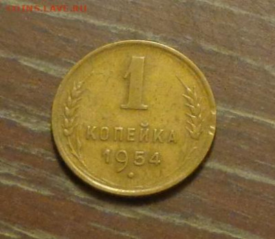 1 копейка 1954 до 17.01, 22.00 - 1 коп 1954_1