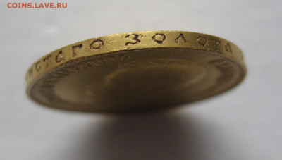 10 рублей 1911 ЭБ - IMG_9372.JPG