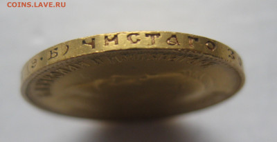 10 рублей 1911 ЭБ - IMG_9370.JPG