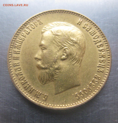 10 рублей 1911 ЭБ - IMG_9364.JPG