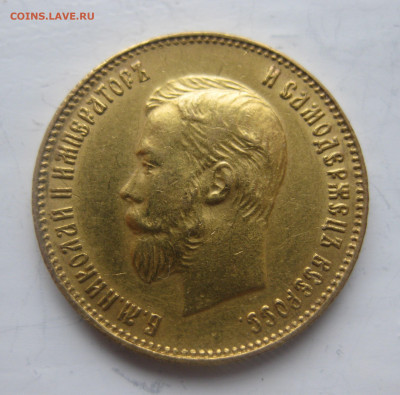 10 рублей 1911 ЭБ - IMG_9358.JPG