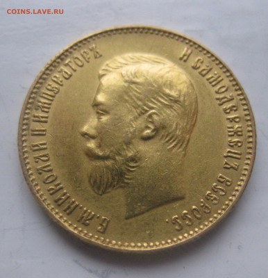 10 рублей 1911 ЭБ - IMG_9357.JPG