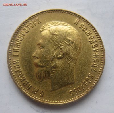 10 рублей 1911 ЭБ - IMG_9356.JPG