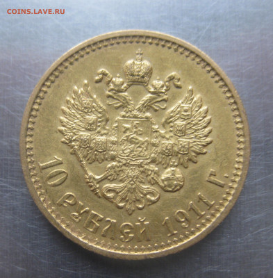 10 рублей 1911 ЭБ - IMG_9355.JPG