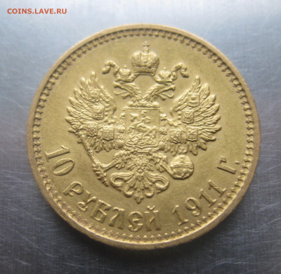 10 рублей 1911 ЭБ - IMG_9354.JPG