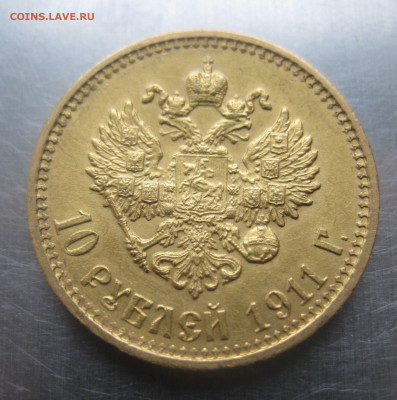 10 рублей 1911 ЭБ - IMG_9352.JPG