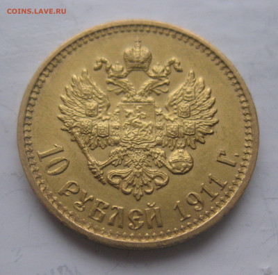 10 рублей 1911 ЭБ - IMG_9350.JPG