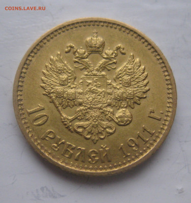 10 рублей 1911 ЭБ - IMG_9348.JPG